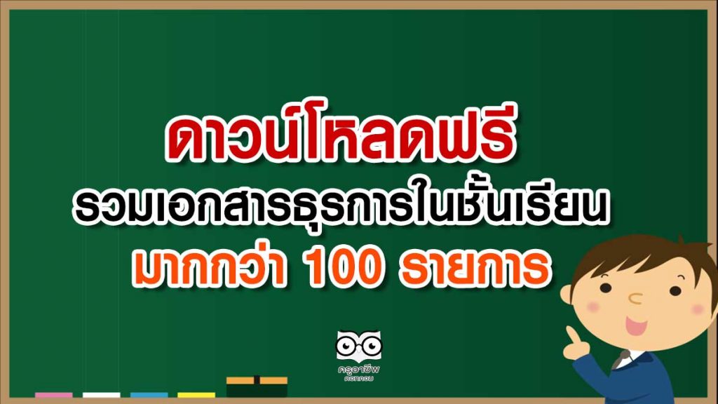 ดาวน์โหลดฟรี รวมเอกสารธุรการชั้นเรียน doc ไฟล์แก้ไขได้ มากกว่า 100 รายการ