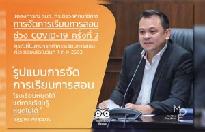 แถลงการณ์ รัฐมนตรีว่าการกระทรวงศึกษาธิการ การจัดการเรียนการสอนช่วง COVID-19 ครั้งที่ 2