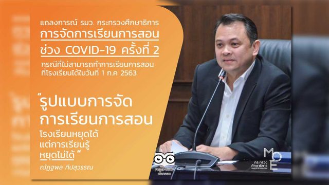 แถลงการณ์ รัฐมนตรีว่าการกระทรวงศึกษาธิการ การจัดการเรียนการสอนช่วง COVID-19 ครั้งที่ 2