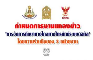 กำหนดการงานแถลงข่าว 'การจัดการศึกษาทางไกล​ทางโทรทัศน์ระบบดิจิทัล'​ โดยความร่วมมือของ 3 หน่วยงาน​