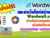 แนะนำเว็บไซต์ Wordwall สร้างสื่อการสอนรูปแบบเกม หรือพิมพ์ใบงาน สร้างง่ายแค่คลิก รองรับภาษาไทย