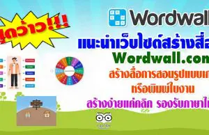 แนะนำเว็บไซต์ Wordwall สร้างสื่อการสอนรูปแบบเกม หรือพิมพ์ใบงาน สร้างง่ายแค่คลิก รองรับภาษาไทย