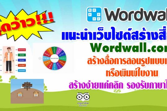 แนะนำเว็บไซต์ Wordwall สร้างสื่อการสอนรูปแบบเกม หรือพิมพ์ใบงาน สร้างง่ายแค่คลิก รองรับภาษาไทย