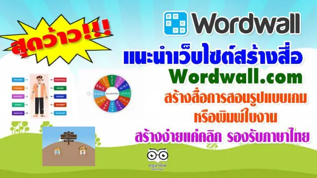แนะนำเว็บไซต์ Wordwall สร้างสื่อการสอนรูปแบบเกม หรือพิมพ์ใบงาน สร้างง่ายแค่คลิก รองรับภาษาไทย