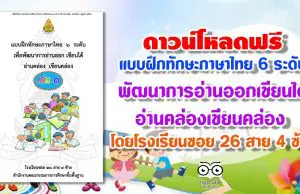 ดาวน์โหลดฟรี แบบฝึกทักษะภาษาไทย 6 ระดับ พัฒนาการอ่านออกเขียนได้ อ่านคล่องเขียนคล่อง โดยโรงเรียนซอย 26 สาย 4 ซ้าย