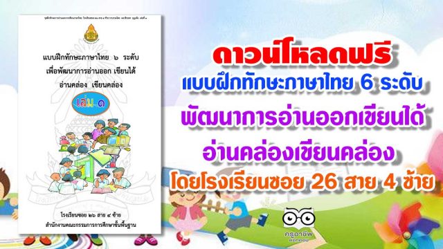 แบบฝึกอ่าน ดาวน์โหลดฟรี แบบฝึกทักษะภาษาไทย 6 ระดับ พัฒนาการอ่านออกเขียนได้ อ่านคล่องเขียนคล่อง โดยโรงเรียนซอย 26 สาย 4 ซ้าย