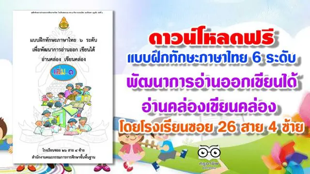 ดาวน์โหลดฟรี แบบฝึกทักษะภาษาไทย 6 ระดับ พัฒนาการอ่านออกเขียนได้ อ่านคล่องเขียนคล่อง โดยโรงเรียนซอย 26 สาย 4 ซ้าย