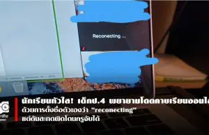 นักเรียนหัวใส! เด็กป.4 พยายามโดดคาบเรียนออนไลน์ด้วยการตั้งชื่อตัวเองว่า "reconecting" แต่ดันสะกดผิดโดนครูจับได้