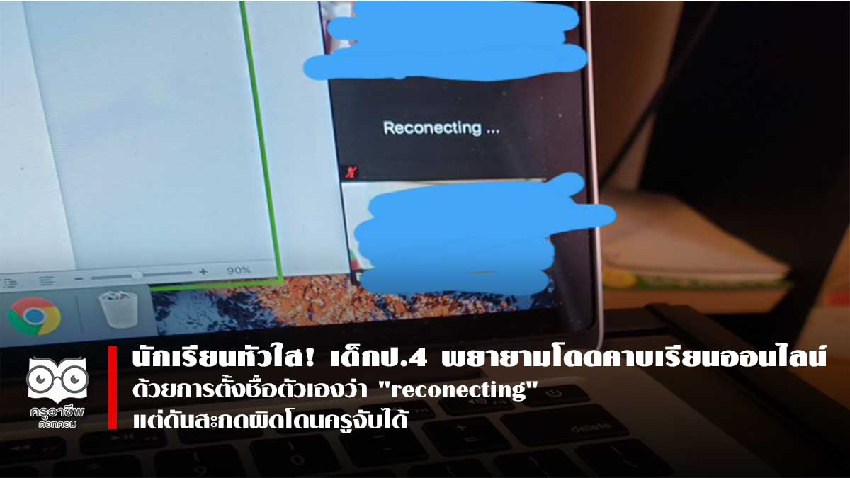 นักเรียนหัวใส! เด็กป.4 พยายามโดดคาบเรียนออนไลน์ด้วยการตั้งชื่อตัวเองว่า "reconecting" แต่ดันสะกดผิดโดนครูจับได้