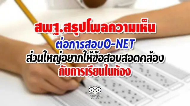 สพฐ.สรุปโพลความเห็นต่อการสอบO-NET ส่วนใหญ่อยากให้ข้อสอบสอดคล้องกับการเรียนในห้อง