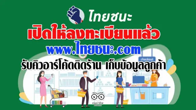 17 พฤษภาคม เปิดให้ลงทะเบียน www.ไทยชนะ.com รับคิวอาร์โค้ดติดร้าน เก็บข้อมูลลูกค้า