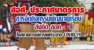 สอศ. ประกาศมาตรการในการจัดกิจกรรมพัฒนาคุณภาพผู้เรียน สังกัด สอศ. ในสถานการณ์การแพร่ระบาด ของโรคติดเชื้อไวรัสโคโรนา 2019 (COVID-19)