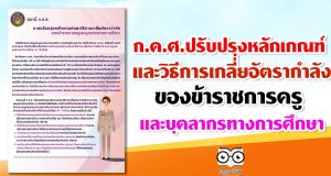 ก.ค.ศ.ปรับปรุงหลักเกณฑ์ และวิธีการเกลี่ยอัตรากำลังของข้าราชการครูและบุคลากรทางการศึกษา
