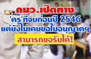 กมว.เปิดทาง’ครู’ที่จบก่อนปี 2546 แต่ยังไม่เคยขอใบอนุญาตประกอบวิชาชีพ สามารถขอรับได้!