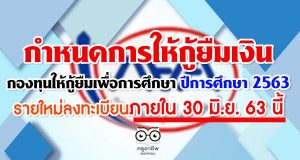 กำหนดการให้กู้ยืมเงิน กองทุนให้กู้ยืมเพื่อการศึกษา ปีการศึกษา 2563 รายใหม่ลงทะเบียนภายใน 30 มิ.ย. 63 นี้