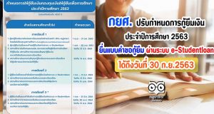 กยศ. ได้ปรับกำหนดการให้กู้ยืมเงิน ประจำปีการศึกษา 2563 นักเรียน นักศึกษา สามารถยื่นแบบคำขอกู้ยืม ผ่านระบบ e-Studentloan ได้ถึงวันที่ 30 ก.ย.2563