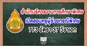 สํานักบริหารงานการศึกษาพิเศษ เปิดสอบครูผู้ช่วยกรณีพิเศษ 773 อัตรา 37 วิชาเอก