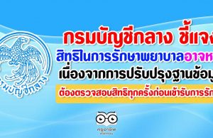 กรมบัญชีกลาง ชี้แจงสิทธิในการรักษาพยาบาลอาจหาย เนื่องจากการปรับปรุงฐานข้อมูล ต้องตรวจสอบสิทธิทุกครั้งก่อนเข้ารับการรักษา