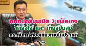 ททท.เตรียมเปิด 2 แพ็คเกจ 'กำลังใจ' และ 'เที่ยวปันสุข' กระตุ้นการท่องเที่ยวภายในประเทศ