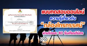 แบบทดสอบวัดความรู้เกี่ยวกับ “กล้องโทรทรรศน์” ด้วยระบบอิเล็กทรอนิกส์ โดย ศูนย์วิทยาศาสตร์และวัฒนธรรมเพื่อการศึกษาร้อยเอ็ด