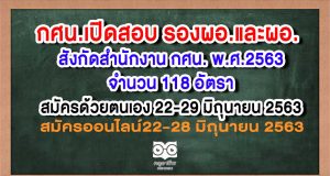 กศน.เปิดรับสมัครสอบบรรจุ รองผอ.และผอ. สังกัดสำนักงาน กศน. พ.ศ.2563 จำนวน 118 อัตรา สมัคร 22-29 มิถุนายน 2563