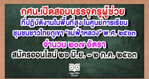 กศน.เปิดสอบบรรจุครูผู้ช่วย ที่ปฏิบัติงานในพื้นที่สูง ในศูนย์การเรียนชุมชนชาวไทยภูเขา “แม่ฟ้าหลวง” พ.ศ. ๒๕๖๓ จำนวน ๒๐๗ อัตรา สมัครออนไลน์ ๒๖ มิ.ย. – ๒ ก.ค. ๒๕๖๓
