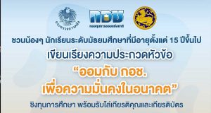 ประกวดเรียงความหัวข้อ "ออมกับ กอช. เพื่อความมั่นคงในอนาคต" นักเรียนระดับมัธยมศึกษา อายุ 15 ปีขึ้นไป ส่งผลงาน 1-31 กรกฎาคม 2563