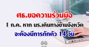 ขอความร่วมมือ 1 ก.ค. หาก นร.เดินทางข้ามจังหวัด จะต้องมีการกักตัว 14 วัน