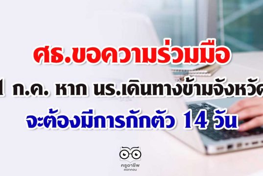 ขอความร่วมมือ 1 ก.ค. หาก นร.เดินทางข้ามจังหวัด จะต้องมีการกักตัว 14 วัน