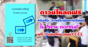 ดาวน์โหลดฟรี หนังสือ "การประเมินการเรียนรู้ใน New normal" 3 เล่ม โดย ศูนย์ LCCL