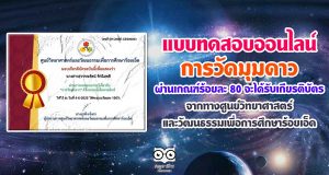 แบบทดสอบ เรื่องการวัดมุมดาว ตอบคำถามถูกร้อยละ 80 ขึ้นไป รับเกียรติบัตรได้ที่อีเมล โดย ศูนย์วิทยาศาสตร์และวัฒนธรรมเพื่อการศึกษาร้อยเอ็ด
