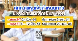 สทศ.สพฐ.แจ้งกำหนดการสอบ NT และ RT ปีการศึกษา 2563 สอบ NT 24 มี.ค. 64 ประกาศผล 5 พ.ค. 64 -สอบ RT 8 – 12 มี.ค. 64 ประกาศผล 20 เม.ย. 64