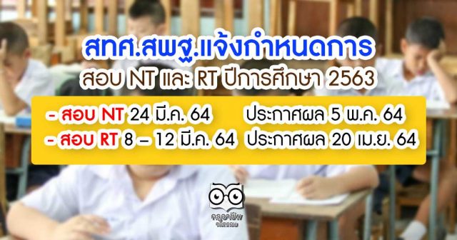 สทศ.สพฐ.แจ้งกำหนดการสอบ NT และ RT ปีการศึกษา 2563 สอบ NT 24 มี.ค. 64 ประกาศผล 5 พ.ค. 64 -สอบ RT 8 – 12 มี.ค. 64 ประกาศผล 20 เม.ย. 64
