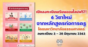 เปิดลงทะเบียนเรียนออนไลน์ฟรี!! 6 วิชาใหม่จากหลักสูตรก่อการครู โดยมหาวิทยาลัยธรรมศาสตร์ ลงทะเบียน 3 - 20 มิถุนายน 2563