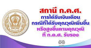 สถานี ก.ค.ศ. การได้รับเงินเดือนกรณีที่ได้รับคุณวุฒิเพิ่มขึ้นหรือสูงขึ้นตามคุณวุฒิที่ ก.ค.ศ. รับรอง