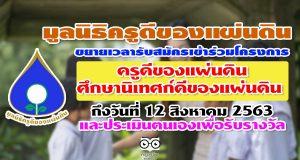 มูลนิธิครูดีของแผ่นดิน ขยายเวลารับสมัครเข้าร่วมโครงการ ครูดีของแผ่นดิน และศึกษานิเทศก์ดีของแผ่นดิน ถึงวันที่ 12 สิงหาคม 2563 และประเมินตนเองเพื่อรับรางวัล