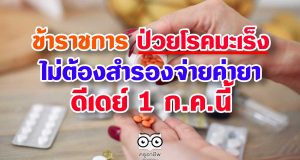 ข้าราชการ ป่วยมะเร็ง ไม่ต้องสำรองจ่ายค่ายา ดีเดย์ 1 ก.ค.นี้