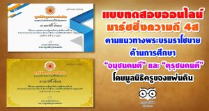 แบบทดสอบออนไลน์ มาร์ชชิ่งความดี 4ส ตามแนวทางพระบรมราโชบาย ด้านการศึกษา “อนุชนคนดี” และ “ฅุรุชนคนดี” โดยมูลนิธิครูของแผ่นดิน
