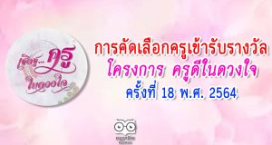 การคัดเลือกครูเข้ารับรางวัลโครงการ ครูดีในดวงใจ ครั้งที่ 18 พ.ศ. 2564