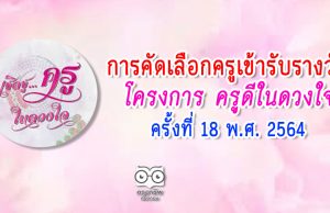 การคัดเลือกครูเข้ารับรางวัลโครงการ ครูดีในดวงใจ ครั้งที่ 18 พ.ศ. 2564