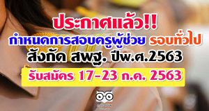 ประกาศแล้ว!! กำหนดการสอบครูผู้ช่วย รอบทั่วไป สังกัด สพฐ. ปีพ.ศ.2563 รับสมัคร 17-23 ก.ค. 2563
