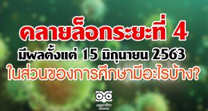 คลายล็อกระยะที่ 4 มีผลตั้งแต่ 15 มิถุนายน 2563 ในส่วนของการศึกษามีอะไรบ้าง?