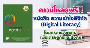 ดาวน์โหลดฟรี!! หนังสือ ความเข้าใจดิจิทัล Digital Literacy โดยกระทรวงดิจิทัลเพื่อเศรษฐกิจและสังคม