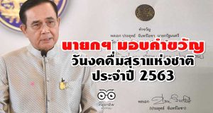 นายกฯ มอบคำขวัญ วันงดดื่มสุราแห่งชาติ ปี 63