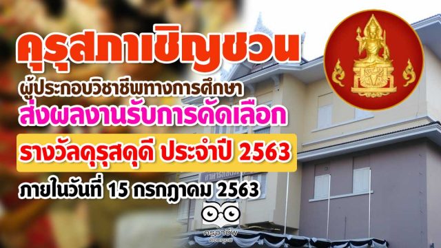 คุรุสภาเชิญชวน ผู้ประกอบวิชาชีพทางการศึกษา ส่งผลงานรับการคัดเลือกเครื่องหมาย เชิดชูเกียรติ คุรุสดุดี ประจำปี 2563 ภายในวันที่ 15 กรกฎาคม 2563