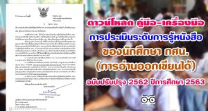 ดาวน์โหลด คู่มือ-เครื่องมือการประเมินระดับการรู้หนังสือของนักศึกษา กศน. (การอ่านออกเขียนได้) ฉบับปรับปรุง 2562 ระดับประถมศึกษา ระดับมัธยมศึกษา ภาคเรียนที่ 1 ปีการศึกษา 2563