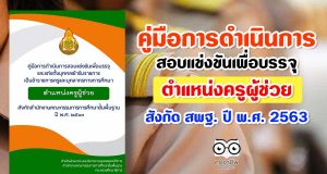 คู่มือการดำเนินการสอบแข่งขันเพื่อบรรจุและแต่งตั้งบุคคลเข้ารับราชการเป็นข้าราชการครูและบุคลากรทางการศึกษา ตำแหน่งครูผู้ช่วย สังกัด สพฐ. ปี พ.ศ. 2563
