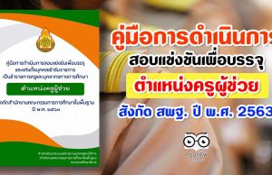คู่มือการดำเนินการสอบแข่งขันเพื่อบรรจุและแต่งตั้งบุคคลเข้ารับราชการเป็นข้าราชการครูและบุคลากรทางการศึกษา ตำแหน่งครูผู้ช่วย สังกัด สพฐ. ปี พ.ศ. 2563