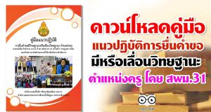 ดาวน์โหลด คู่มือแนวปฏิบัติ การยื่นคําขอมีวิทยฐานะหรือเลื่อนวิทยฐานะ ตําแหน่งครู โดย สพม.31