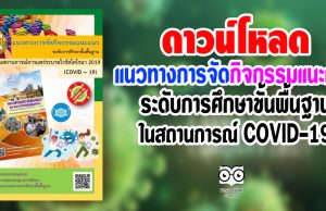 ดาวน์โหลด เอกสารแนวทางการจัดกิจกรรมแนะแนว ระดับการศึกษาขั้นพื้นฐาน ในสถานการณ์การแพร่ระบาดไวรัสโคโรนา 2019 (COVID – 19)